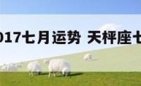 天枰座2017七月运势 天枰座七月运势2021