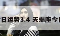 天蝎座今日运势3.4 天蝎座今日运势 女
