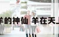 有很多羊的神仙 羊在天上的神仙