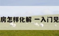 入门先见厨房怎样化解 一入门见厨房的风水
