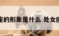 处女座的形象是什么 处女座外形