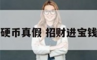 招财进宝硬币真假 招财进宝钱币值钱吗