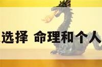 命理和个人选择 命理和个人选择的区别