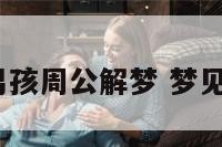 梦见男孩周公解梦 梦见男孩?