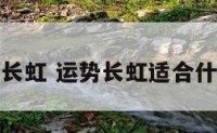 运势长虹 运势长虹适合什么人