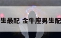 金牛座男生最配 金牛座男生配对指数表
