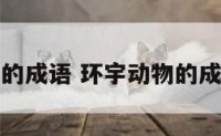 环宇动物的成语 环宇动物的成语怎么说