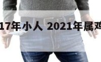属鸡2017年小人 2021年属鸡的小人是