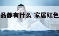 家居红色饰品都有什么 家居红色饰品都有什么品牌