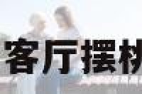 客厅桃摆件 客厅摆桃花什么寓意