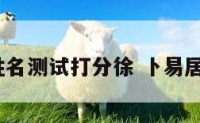 卜易居姓名测试打分徐 卜易居名字测评