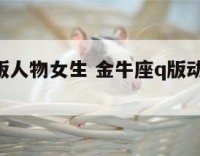 金牛座q版人物女生 金牛座q版动漫人物图片