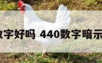 4407数字好吗 440数字暗示啥意思