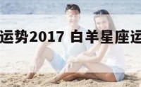 白羊星座运势2017 白羊星座运势查询每日更新