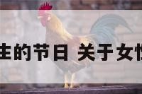 中国关于女生的节日 关于女性的传统节日