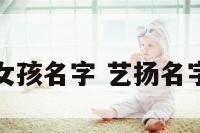 艺扬女孩名字 艺扬名字含义