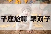 和双子座尬聊 跟双子聊天
