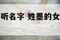 姓墨的女孩好听名字 姓墨的女孩好听名字有哪些