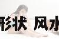 风水宝地的形状 风水宝地的含义