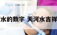 天河水的数字 天河水吉祥数字