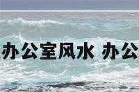 榆树种在办公室风水 办公室养榆树