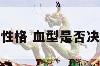 血型是否决定性格 血型是否决定性格的因素