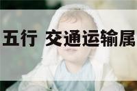 交通运输属于五行 交通运输属于五行什么行业