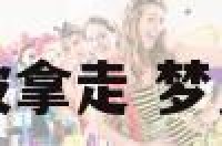 解梦办公室桌子被拿走 梦见办公桌被挪走了
