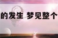 梦见整个灾难的发生 梦见整个灾难的发生预示什么