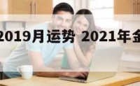 金牛座2019月运势 2021年金牛座每月运势
