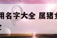 属猪女孩常用名字大全 属猪女孩名字2021年名字大全