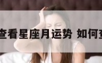 qq怎么查看星座月运势 如何查看星座