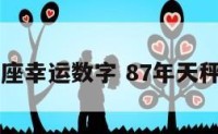 87年天秤座幸运数字 87年天秤座男命运