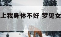 梦见有女的上我身体不好 梦见女性上身光着是什么意思