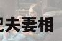 白羊座女座最配夫妻相 白羊座女生最配