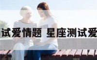 星座测试爱情题 星座测试爱情准吗