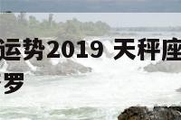 天秤座12运势2019 天秤座12月运势2020年塔罗