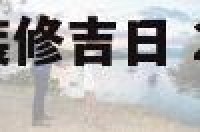 2018年三月装修吉日 2018年三月装修吉日有哪些