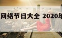 2016年网络节日大全 2020年网络节日