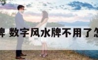 数字风水牌 数字风水牌不用了怎么处理掉