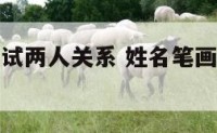 姓名笔划测试两人关系 姓名笔画测两人关系妙不可言