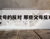 爱情遭到父母的反对 那些父母反对的爱情后来怎么样了