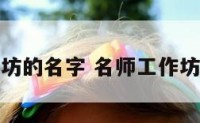 名师工作坊的名字 名师工作坊简介美篇