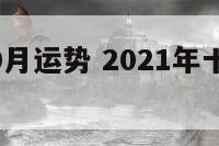 12生肖10月运势 2021年十二生肖十月份运势