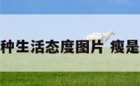 瘦是一种生活态度图片 瘦是一种病
