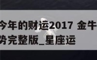 金牛座今年的财运2017 金牛座2020年财运势完整版_星座运