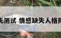 情感缺失测试 情感缺失人格障碍测试