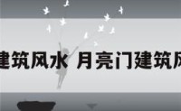 月亮门建筑风水 月亮门建筑风水讲究