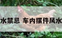 车内摆件风水禁忌 车内摆件风水禁忌是什么