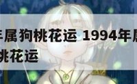 1994年属狗桃花运 1994年属狗男2021年桃花运